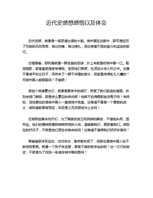 近代史感想感悟以及体会