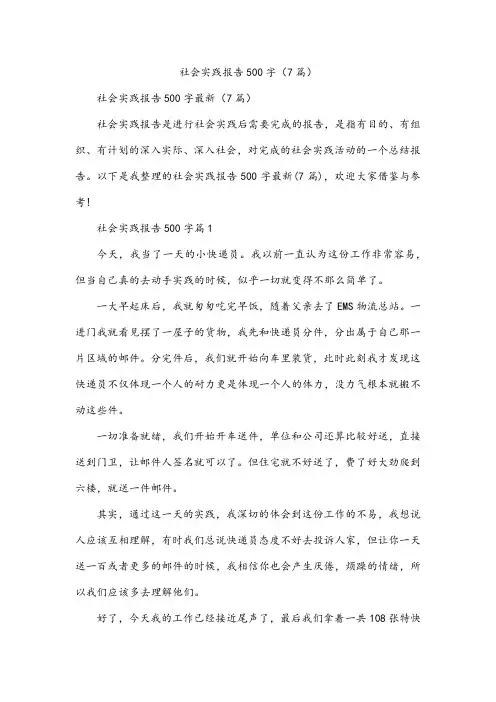社会实践报告500字(7篇)