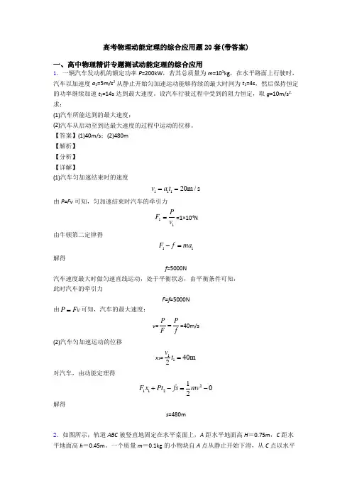 高考物理动能定理的综合应用题20套(带答案)