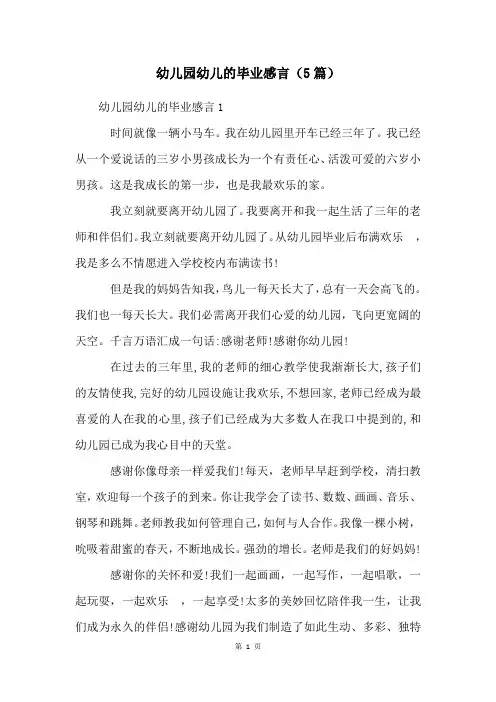 幼儿园幼儿的毕业感言(5篇)