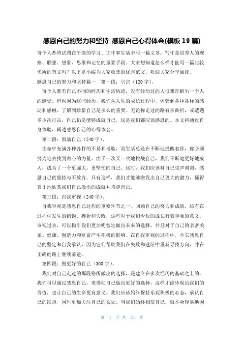 感恩自己的努力和坚持 感恩自己心得体会(模板19篇)