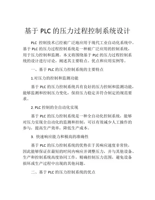 基于PLC的压力过程控制系统设计