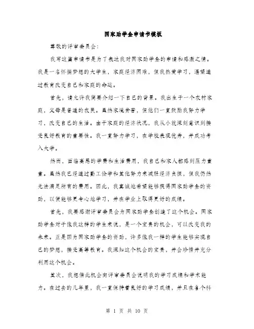 国家助学金申请书模板（五篇）