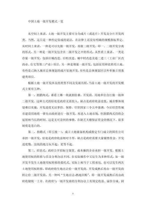 中国土地一级开发模式一览