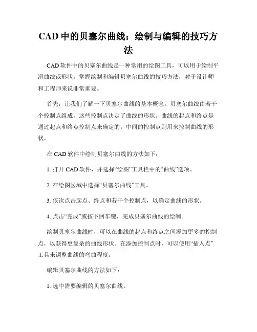 CAD中的贝塞尔曲线 绘制与编辑的技巧方法