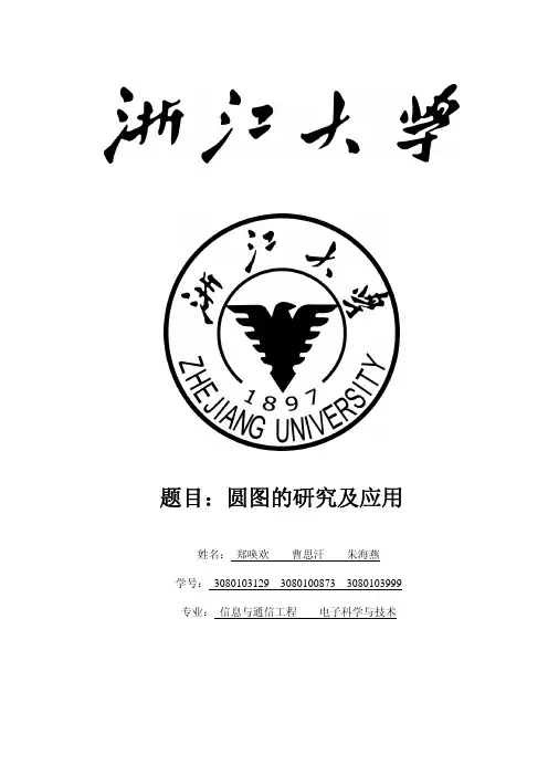 题目：圆图的研究及应用 - 浙江大学电子邮件系统