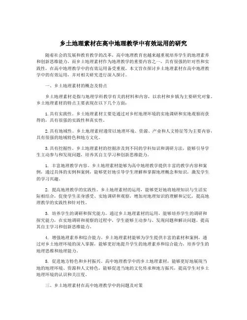 乡土地理素材在高中地理教学中有效运用的研究