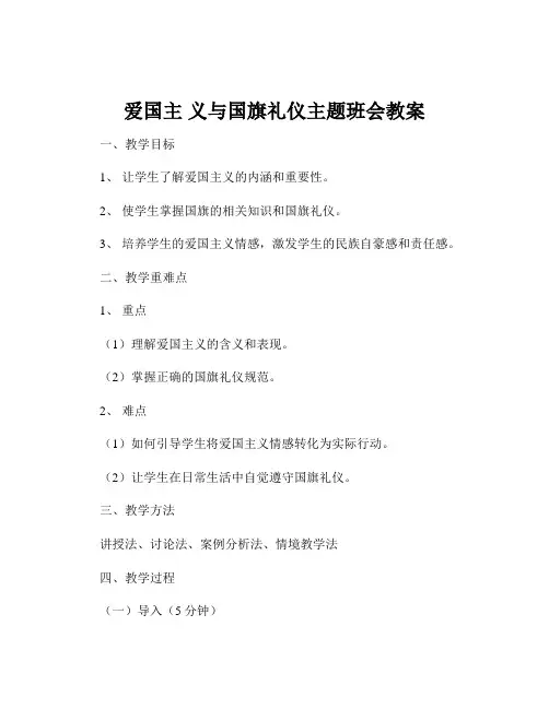 爱国主 义与国旗礼仪主题班会教案