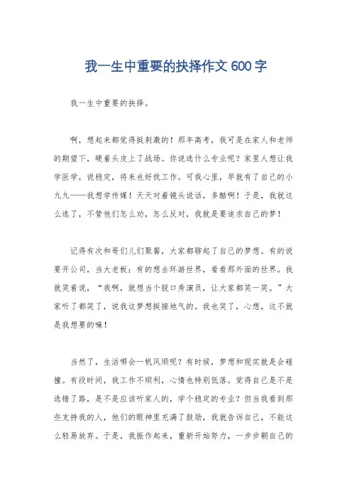 我一生中重要的抉择作文600字