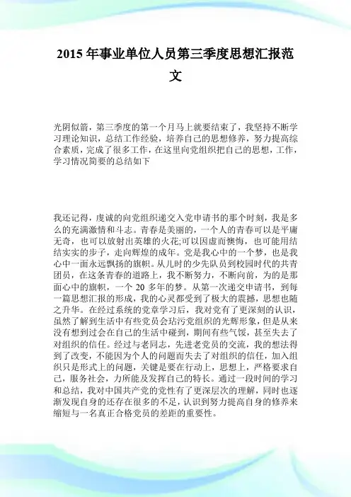 2015年事业单位人员第三季度思想汇报范文.doc