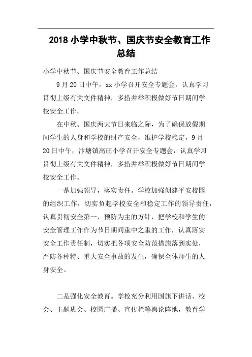 2018小学中秋节、国庆节安全教育工作总结
