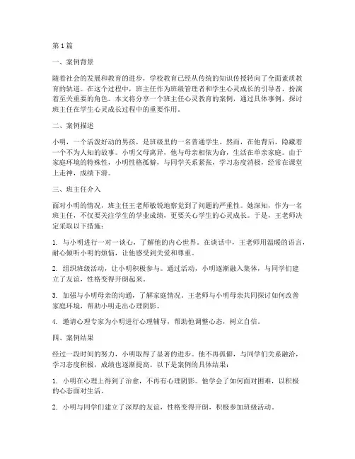 班主任心灵教育案例分享(3篇)