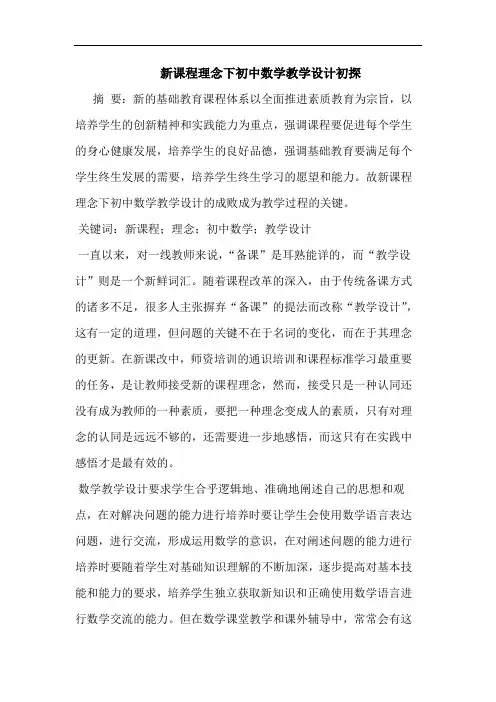 新课程理念下初中数学教学设计初探