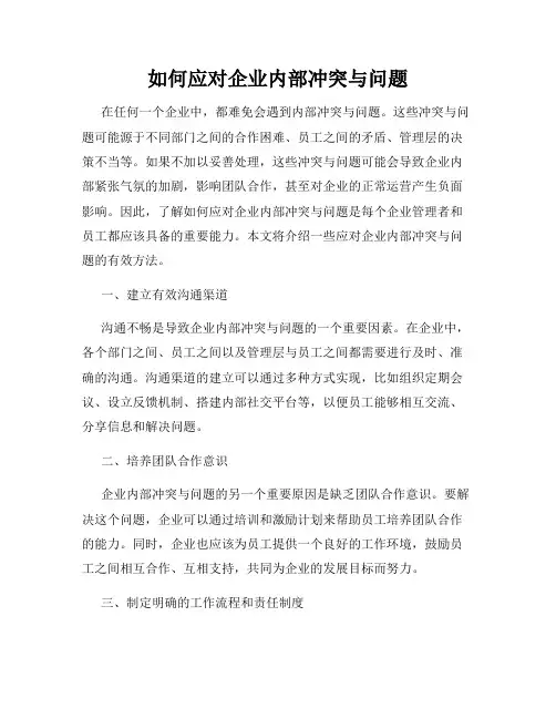 如何应对企业内部冲突与问题