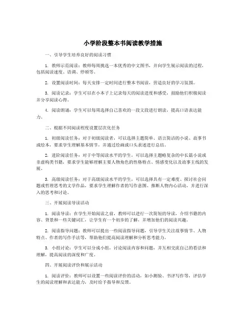 小学阶段整本书阅读教学措施