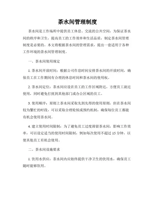 茶水间管理制度