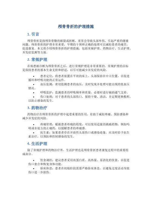 颅骨骨折的护理措施