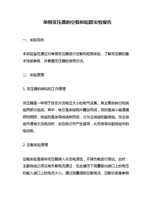 单相变压器的空载和短路实验报告