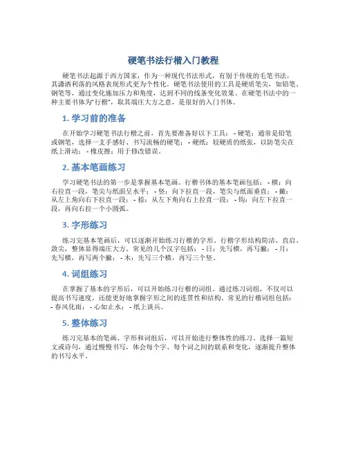 硬笔书法行楷入门教程