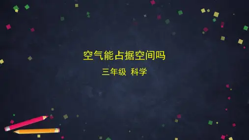 空气能占据空间吗小学科学三年级上册PPT课件