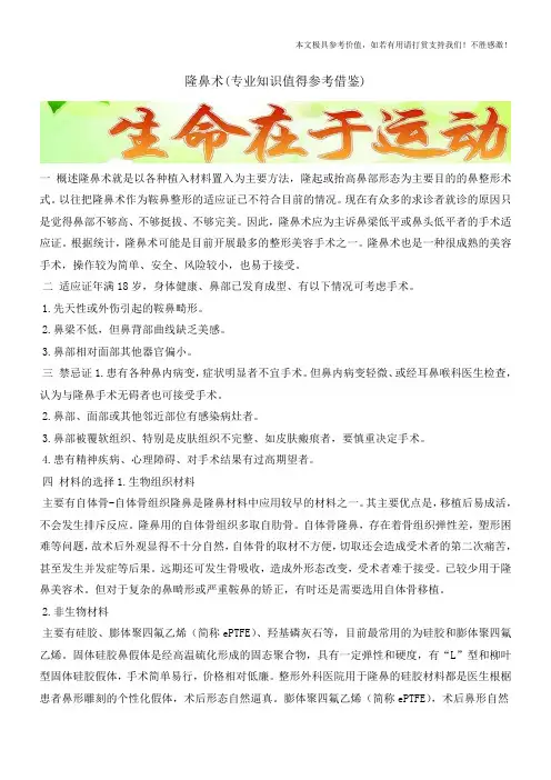 隆鼻术(专业知识值得参考借鉴)