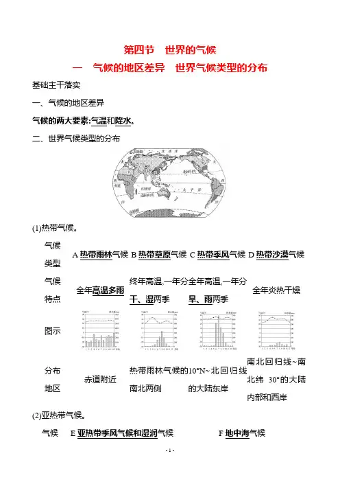 地理人教版7年级上(2024)第四章 第四节 一 气候的地区差异 世界气候类型的分布-教案