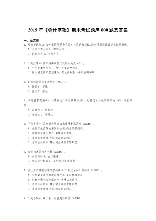 精选最新版2019年《会计基础》期末完整版考核题库800题(答案)