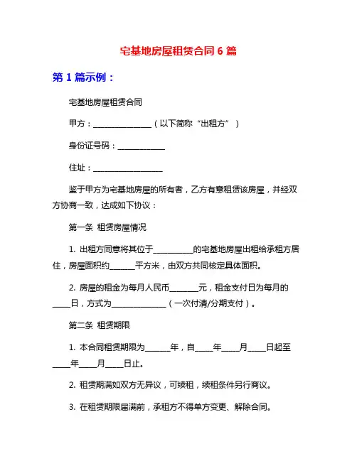 宅基地房屋租赁合同6篇