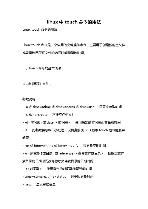 linux中touch命令的用法