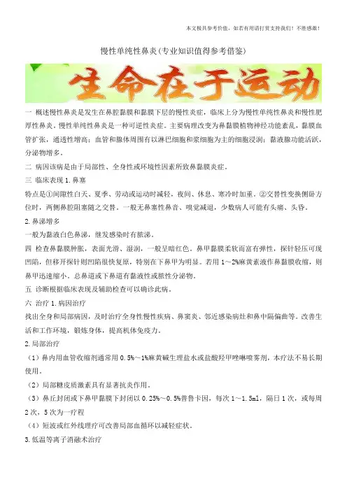慢性单纯性鼻炎(专业知识值得参考借鉴)