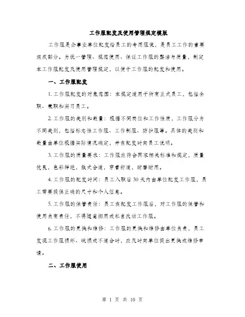 工作服配发及使用管理规定模版（三篇）