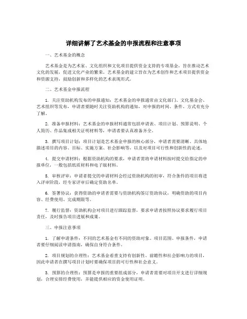 详细讲解了艺术基金的申报流程和注意事项