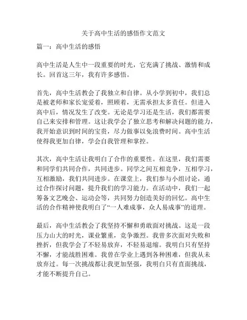 关于高中生活的感悟作文范文