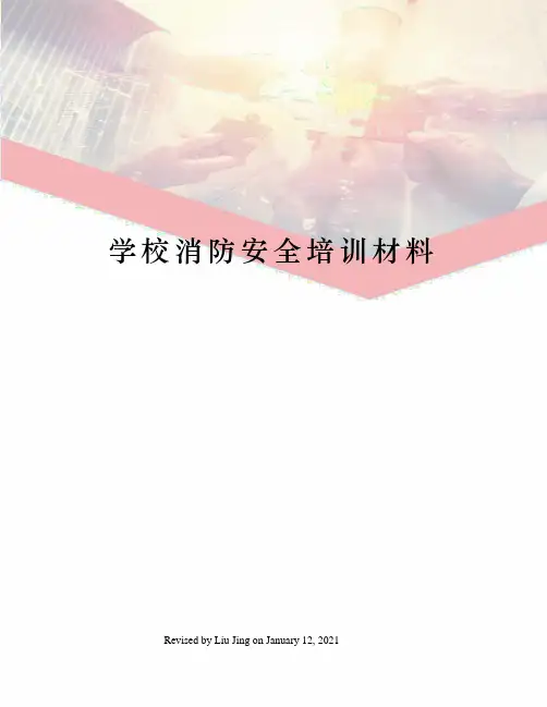 学校消防安全培训材料