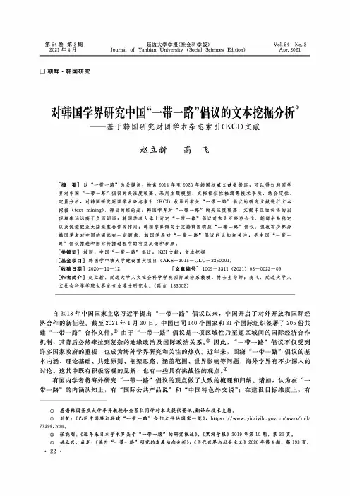 对韩国学界研究中国“一带一路”倡议的文本挖掘分析——基于韩国研究财团学术杂志索引(KCI)文献