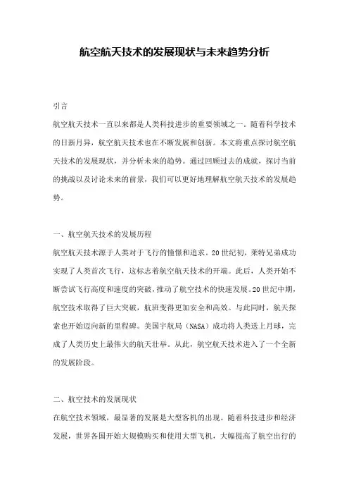 航空航天技术的发展现状与未来趋势分析