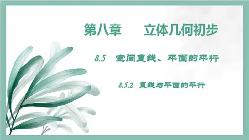 数学人教A版(2019)必修第二册8.5.2直线与平面平行(共24张ppt)