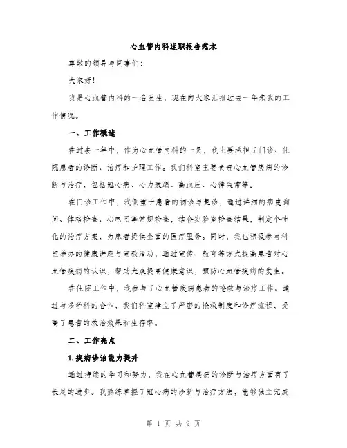 心血管内科述职报告范本