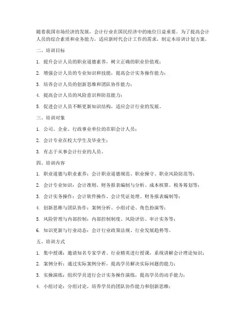 会计人员培训计划方案