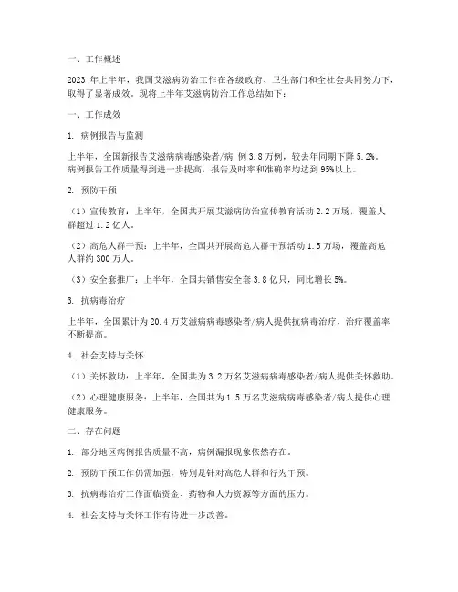 防艾滋病半年工作总结