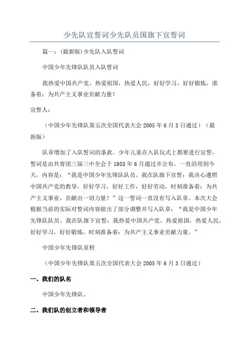 少先队宣誓词少先队员国旗下宣誓词
