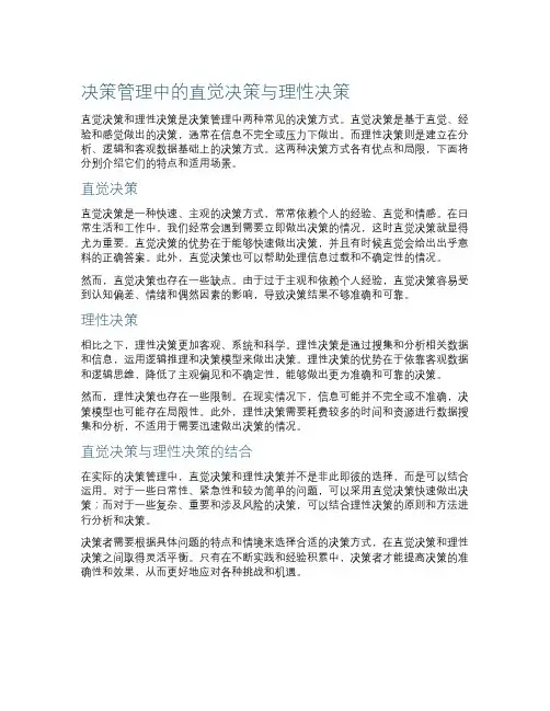 决策管理中的直觉决策与理性决策
