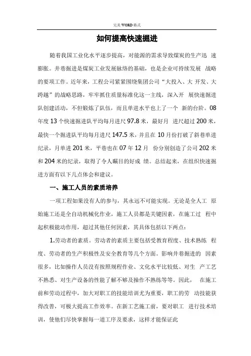 如何提高快速掘进