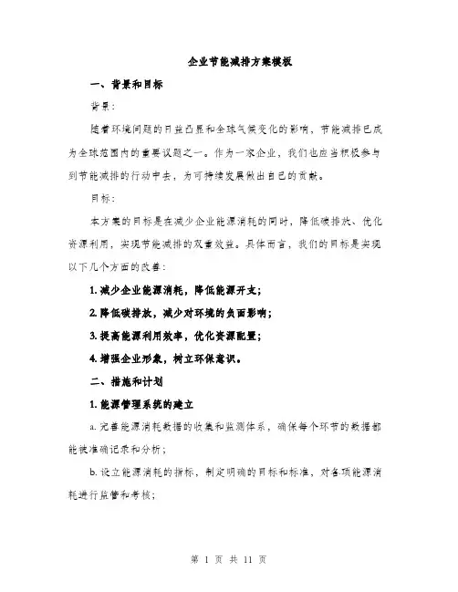 企业节能减排方案模板(四篇)