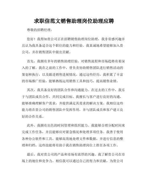 求职信范文销售助理岗位助理应聘