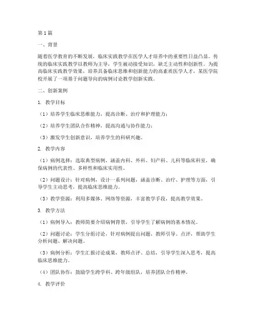 临床实践教学的创新案例(3篇)