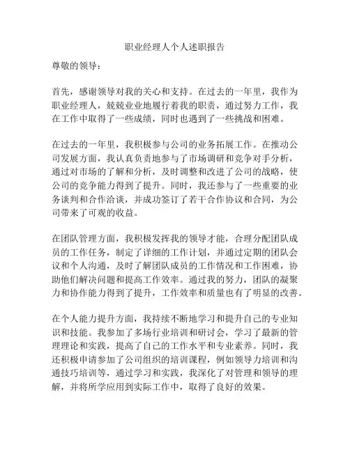 职业经理人个人述职报告
