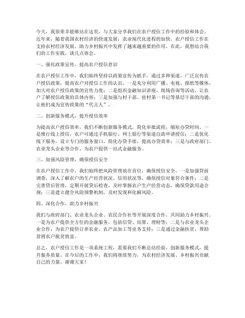 农户授信经验交流发言稿