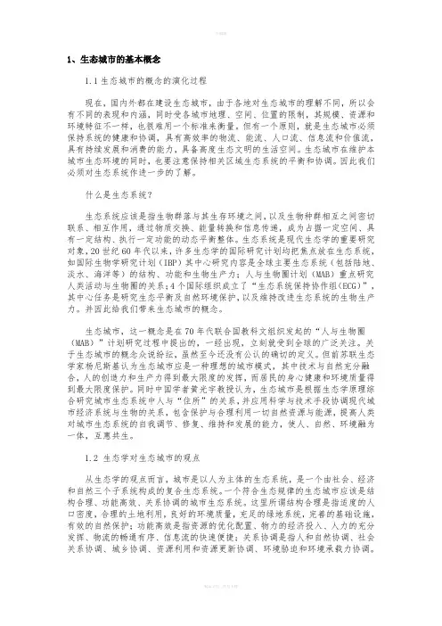 生态城市的基本概念
