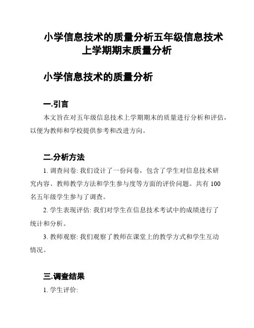 小学信息技术的质量分析五年级信息技术上学期期末质量分析